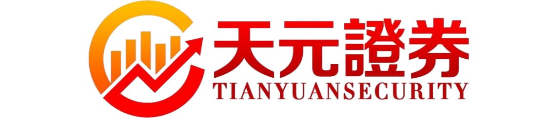 专注股票配资服务平台解析：天元证券如何优化交易布局