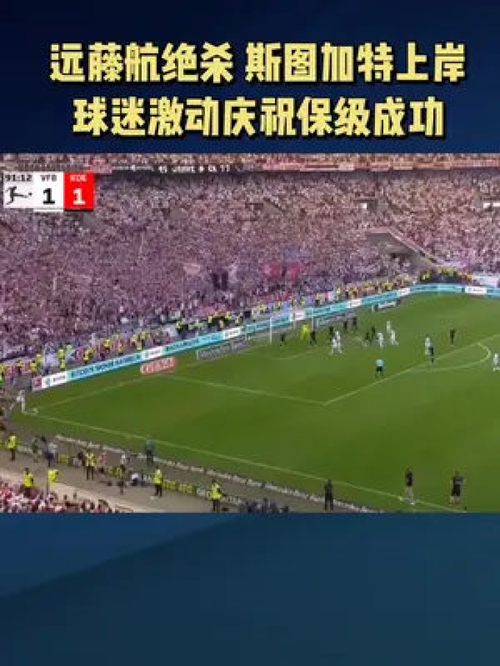  斯图加特主场惨败保级形势危急  